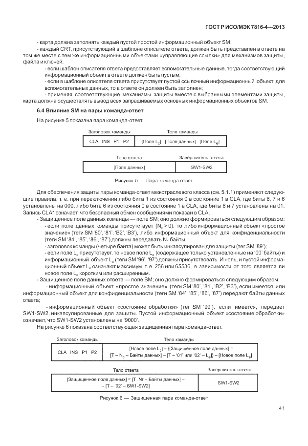 ГОСТ Р ИСО/МЭК  7816-4-2013, страница 47
