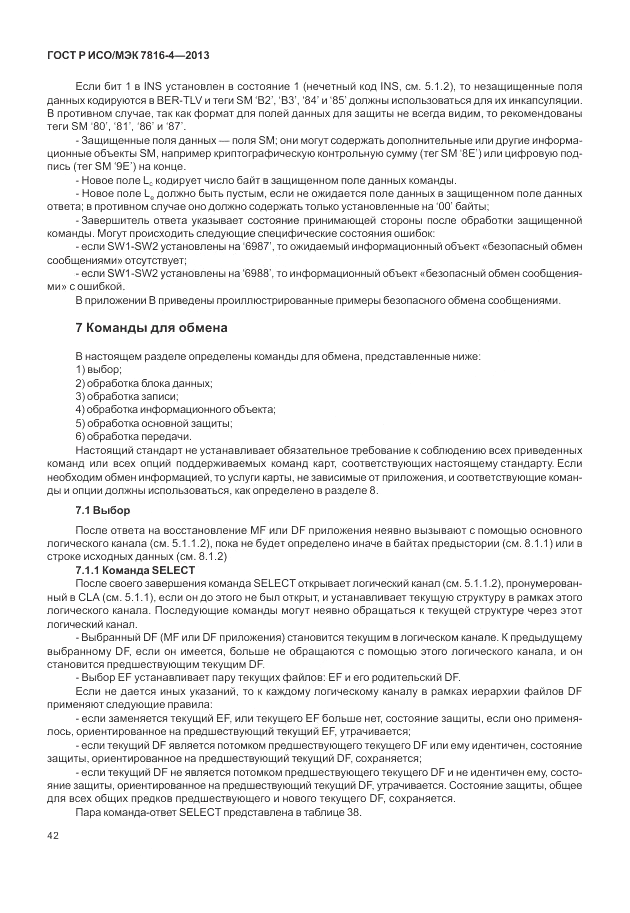 ГОСТ Р ИСО/МЭК  7816-4-2013, страница 48