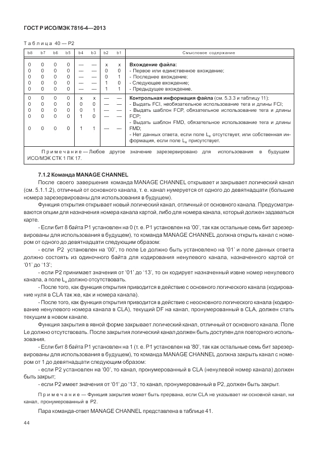 ГОСТ Р ИСО/МЭК  7816-4-2013, страница 50