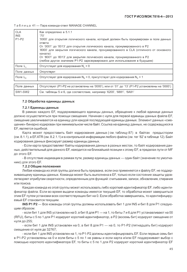ГОСТ Р ИСО/МЭК  7816-4-2013, страница 51