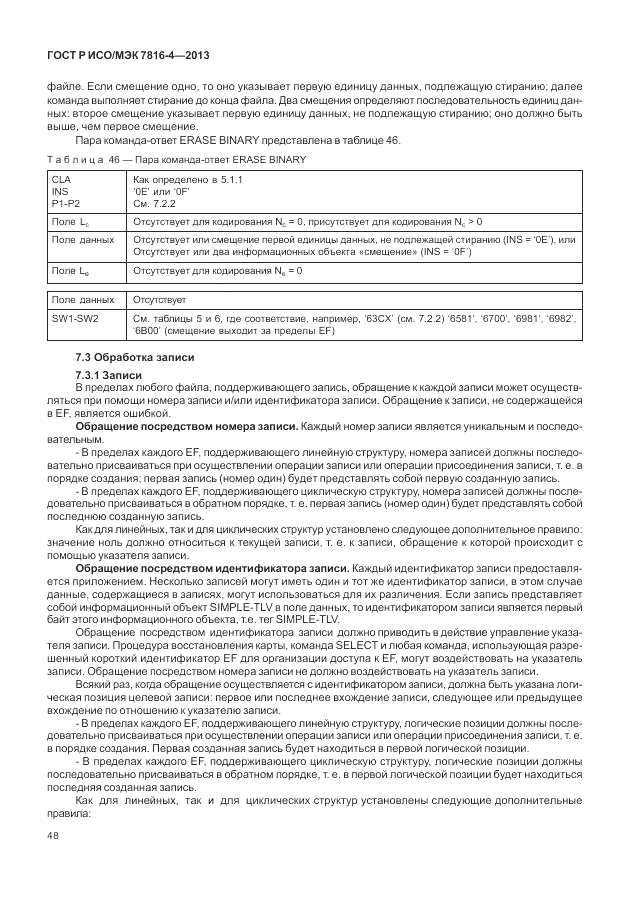 ГОСТ Р ИСО/МЭК  7816-4-2013, страница 54