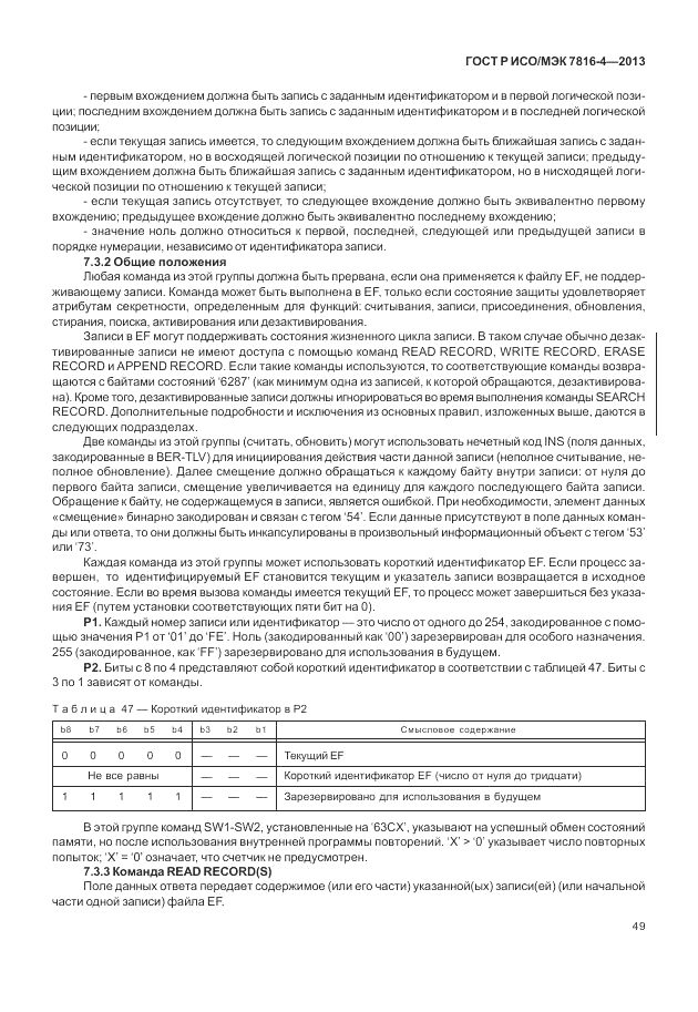 ГОСТ Р ИСО/МЭК  7816-4-2013, страница 55