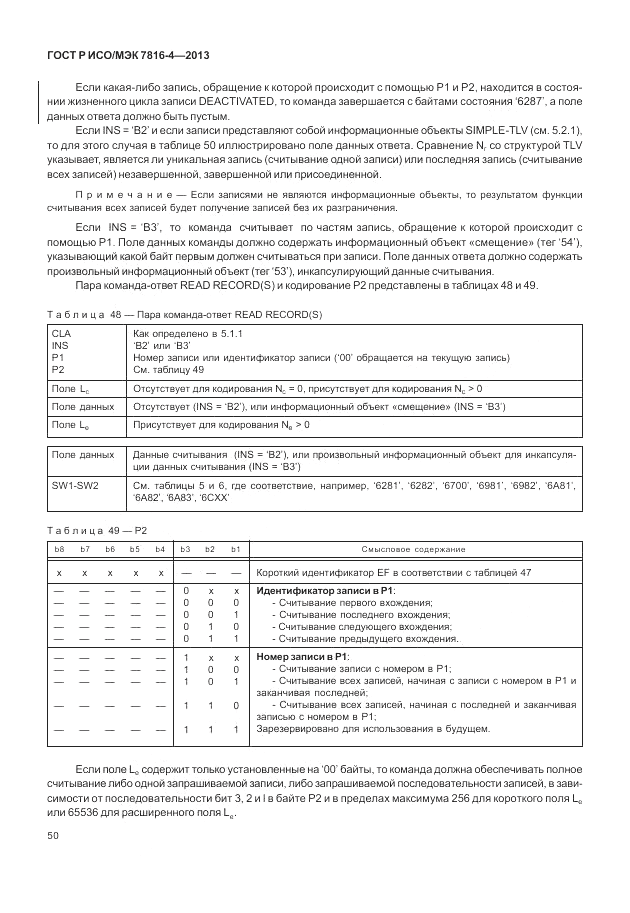 ГОСТ Р ИСО/МЭК  7816-4-2013, страница 56