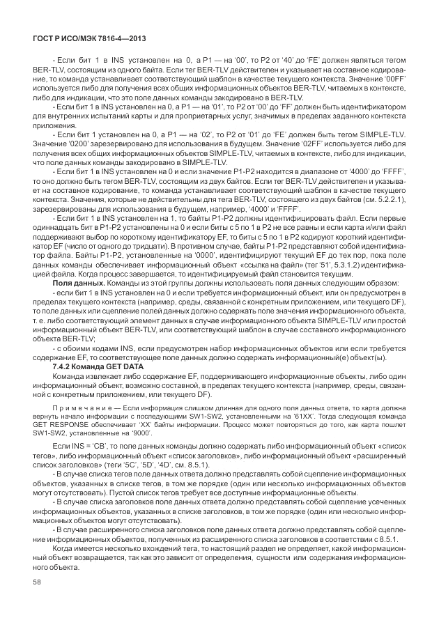 ГОСТ Р ИСО/МЭК  7816-4-2013, страница 64