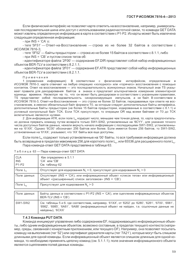 ГОСТ Р ИСО/МЭК  7816-4-2013, страница 65