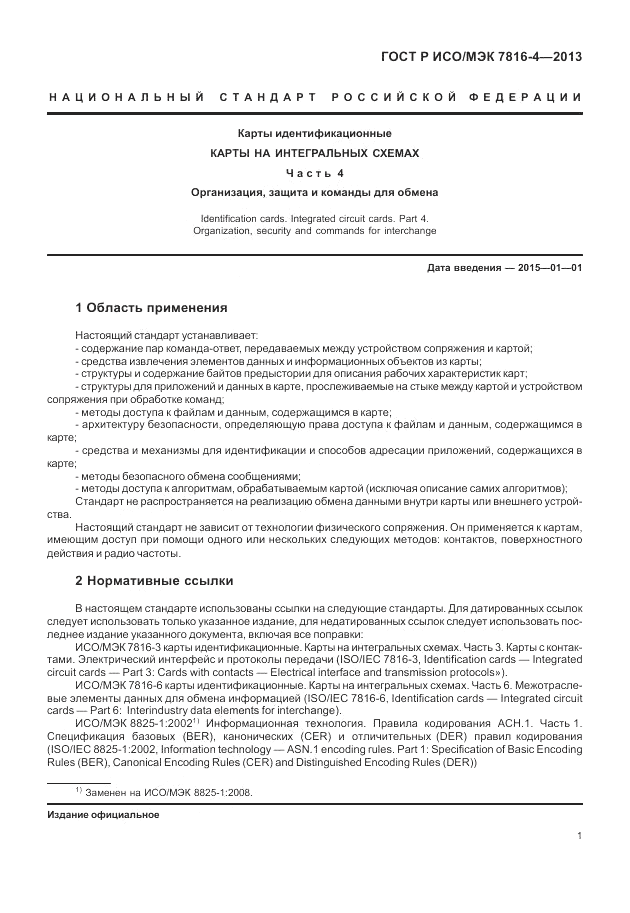 ГОСТ Р ИСО/МЭК  7816-4-2013, страница 7