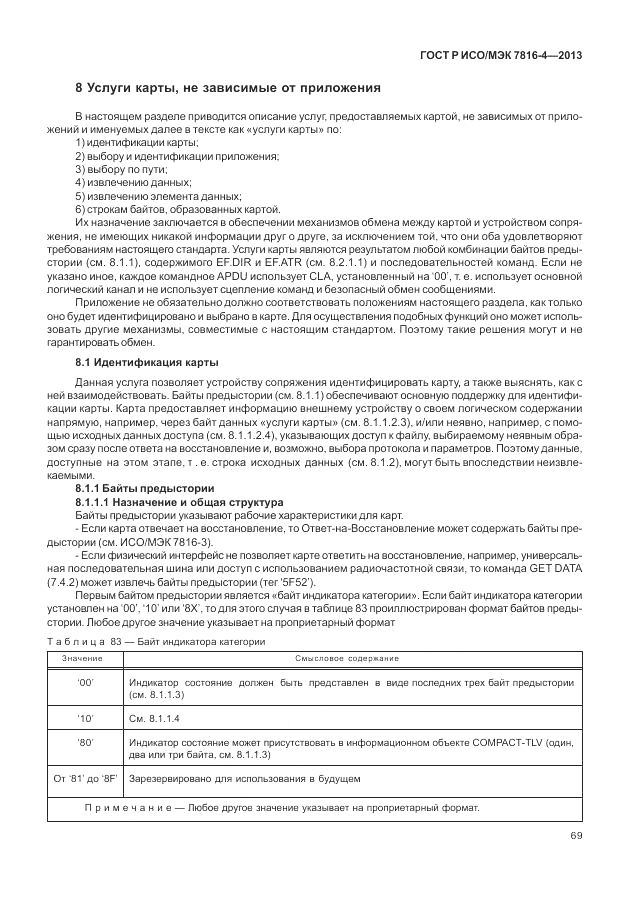 ГОСТ Р ИСО/МЭК  7816-4-2013, страница 75