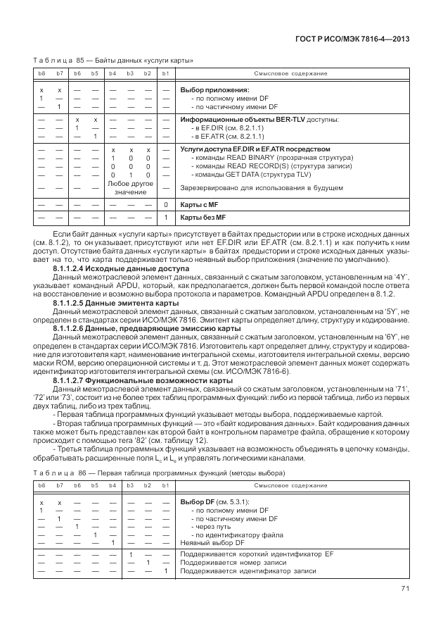 ГОСТ Р ИСО/МЭК  7816-4-2013, страница 77