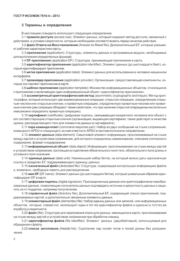 ГОСТ Р ИСО/МЭК  7816-4-2013, страница 8