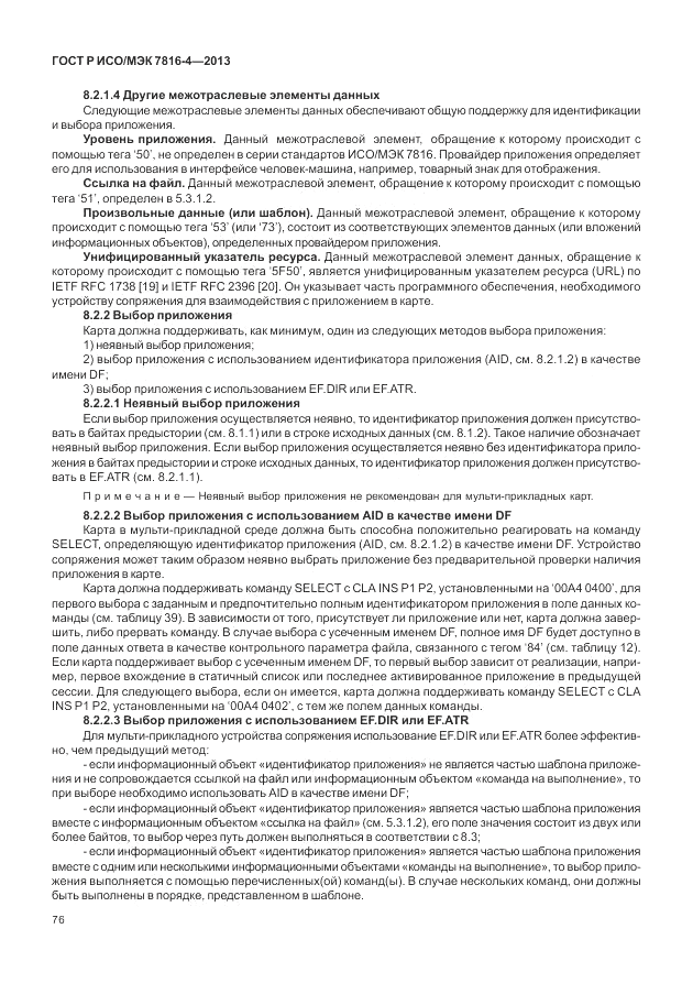 ГОСТ Р ИСО/МЭК  7816-4-2013, страница 82