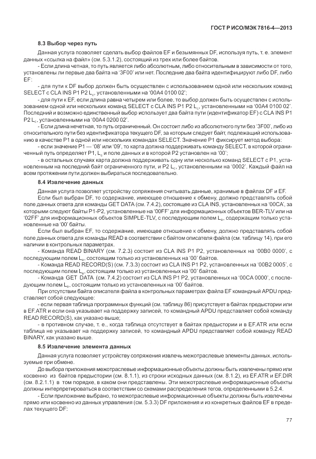 ГОСТ Р ИСО/МЭК  7816-4-2013, страница 83