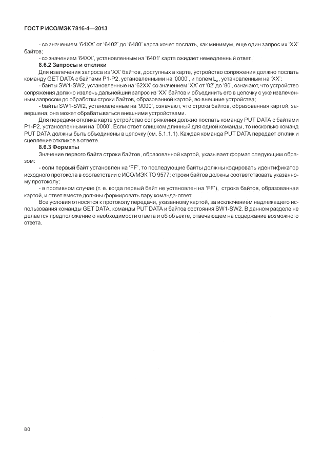 ГОСТ Р ИСО/МЭК  7816-4-2013, страница 86