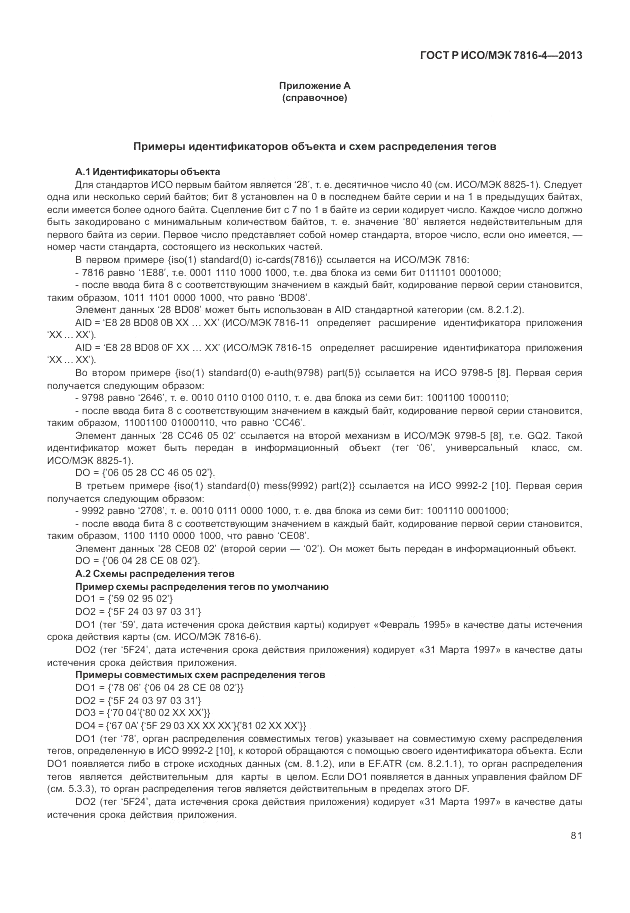 ГОСТ Р ИСО/МЭК  7816-4-2013, страница 87