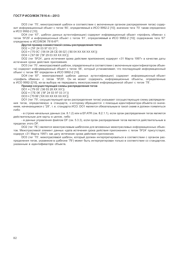 ГОСТ Р ИСО/МЭК  7816-4-2013, страница 88