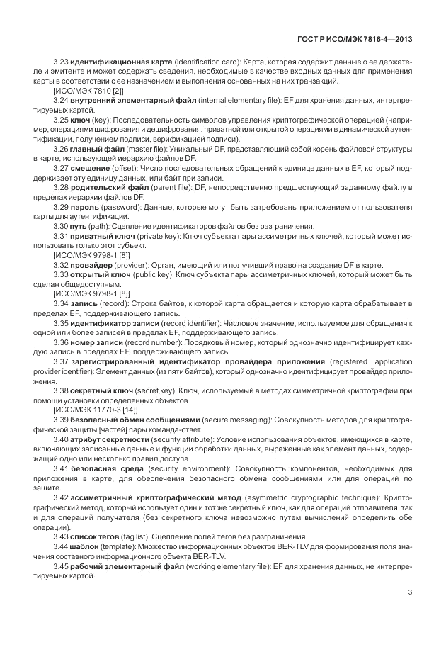 ГОСТ Р ИСО/МЭК  7816-4-2013, страница 9
