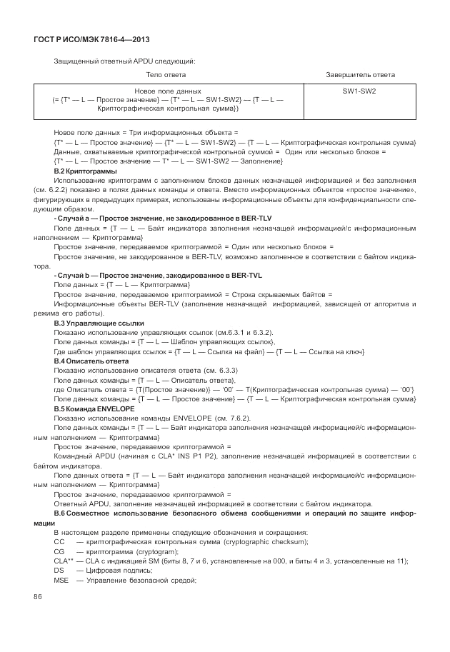 ГОСТ Р ИСО/МЭК  7816-4-2013, страница 92