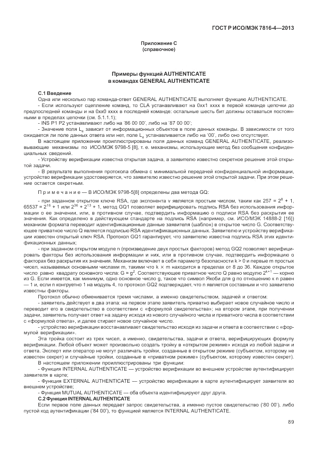 ГОСТ Р ИСО/МЭК  7816-4-2013, страница 95
