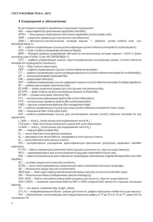 ГОСТ Р ИСО/МЭК 7816-4-2013, страница 10
