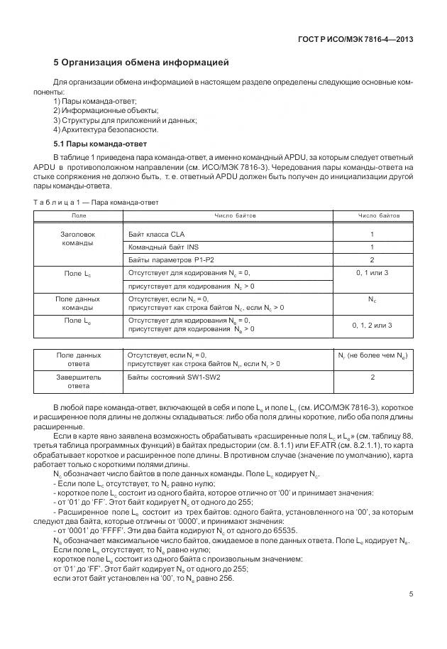 ГОСТ Р ИСО/МЭК 7816-4-2013, страница 11