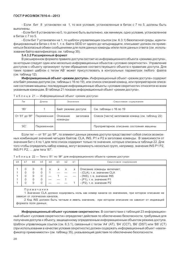 ГОСТ Р ИСО/МЭК 7816-4-2013, страница 34