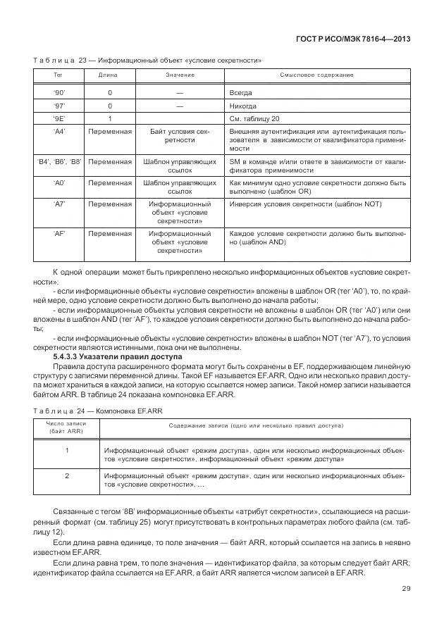 ГОСТ Р ИСО/МЭК 7816-4-2013, страница 35