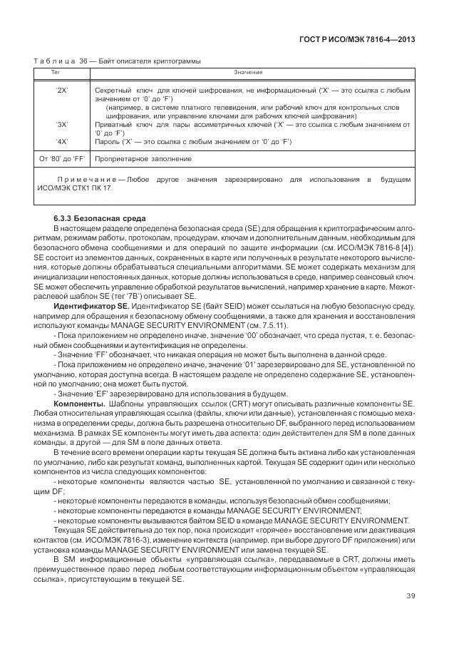 ГОСТ Р ИСО/МЭК 7816-4-2013, страница 45