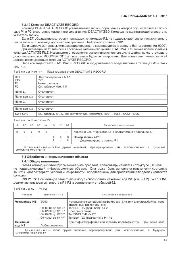 ГОСТ Р ИСО/МЭК 7816-4-2013, страница 63