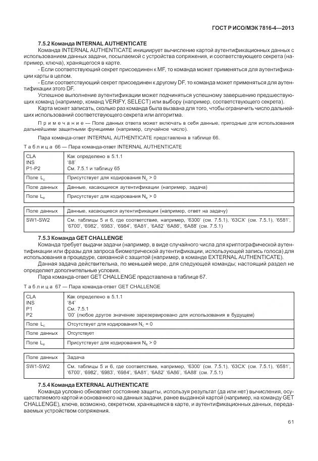 ГОСТ Р ИСО/МЭК 7816-4-2013, страница 67