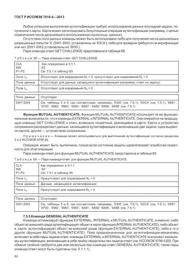 ГОСТ Р ИСО/МЭК 7816-4-2013, страница 68