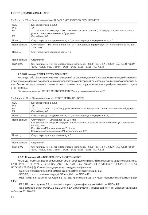 ГОСТ Р ИСО/МЭК 7816-4-2013, страница 72