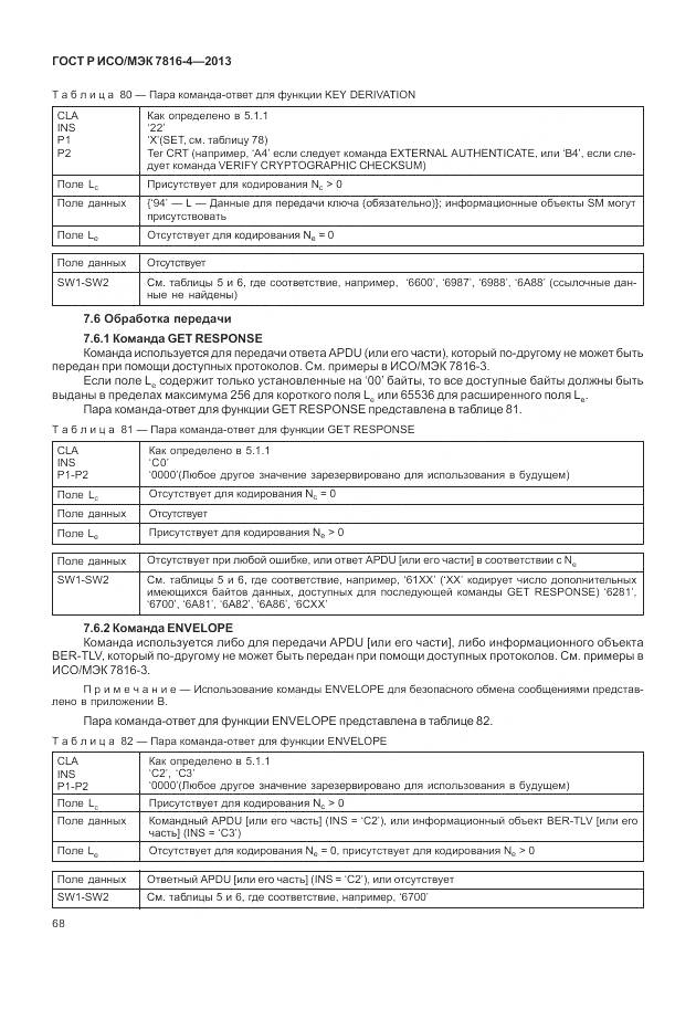 ГОСТ Р ИСО/МЭК 7816-4-2013, страница 74