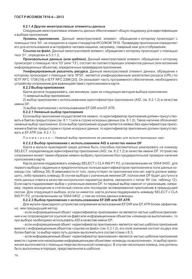ГОСТ Р ИСО/МЭК 7816-4-2013, страница 82