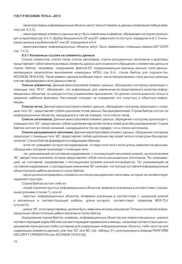 ГОСТ Р ИСО/МЭК 7816-4-2013, страница 84