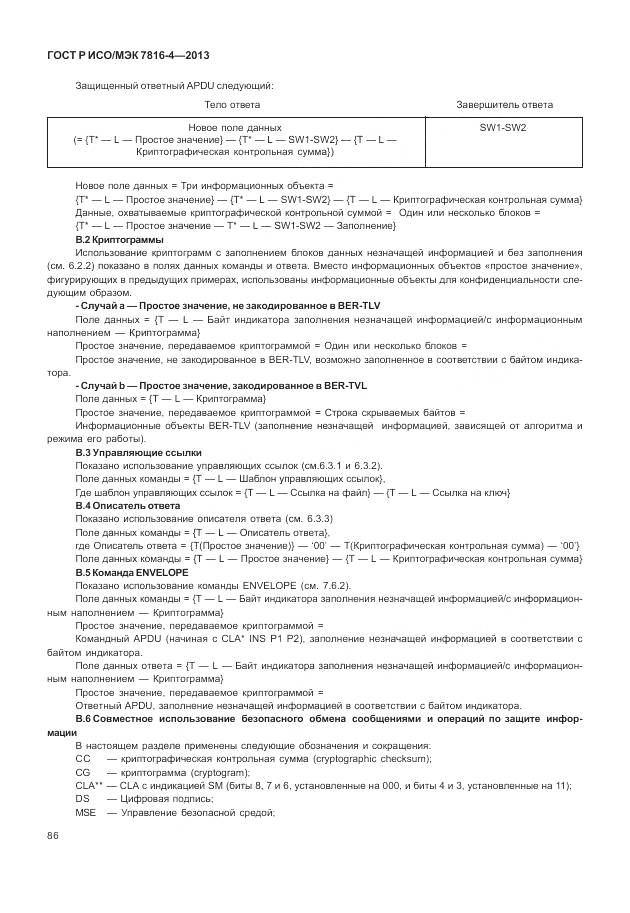 ГОСТ Р ИСО/МЭК 7816-4-2013, страница 92