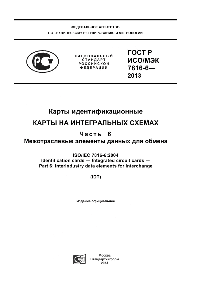 ГОСТ Р ИСО/МЭК  7816-6-2013, страница 1