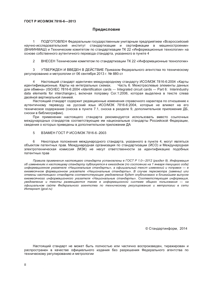 ГОСТ Р ИСО/МЭК  7816-6-2013, страница 2