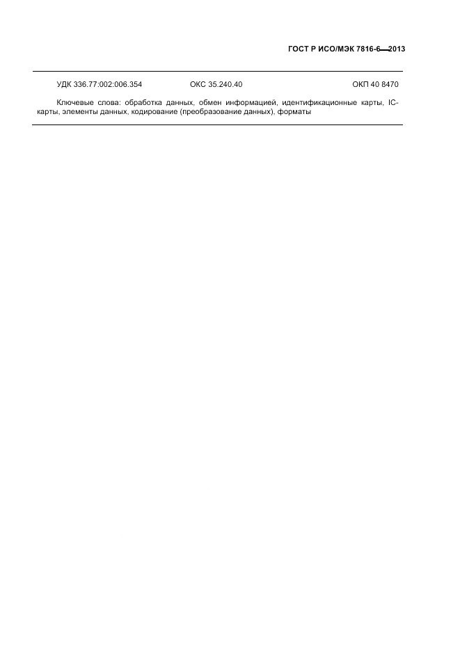 ГОСТ Р ИСО/МЭК  7816-6-2013, страница 29