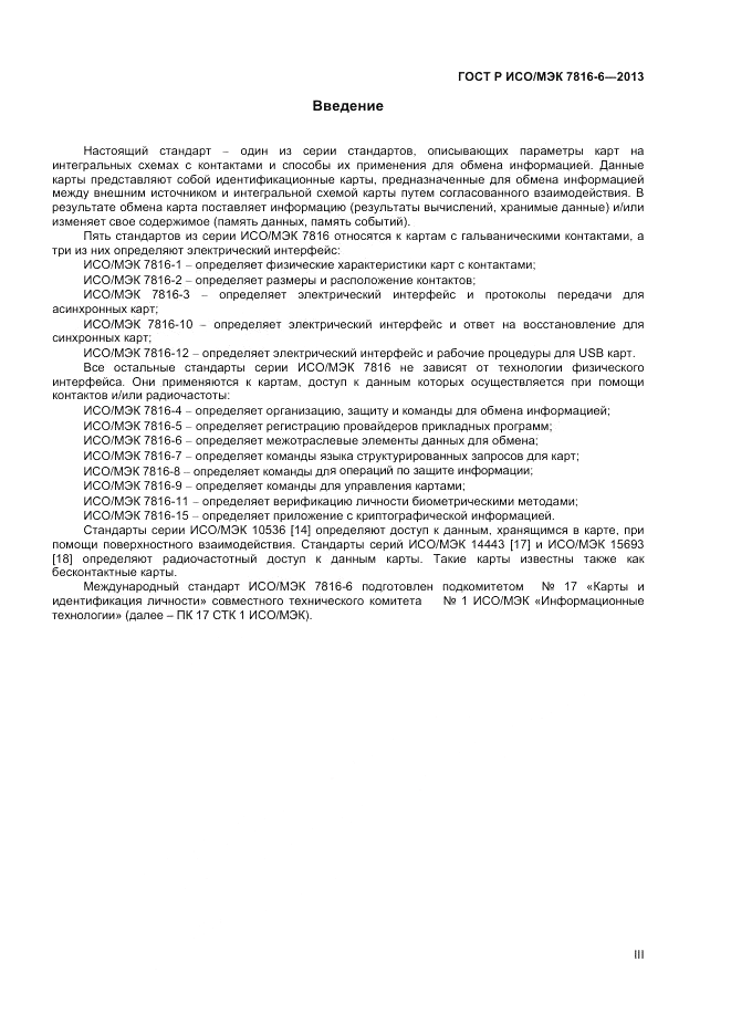 ГОСТ Р ИСО/МЭК  7816-6-2013, страница 3