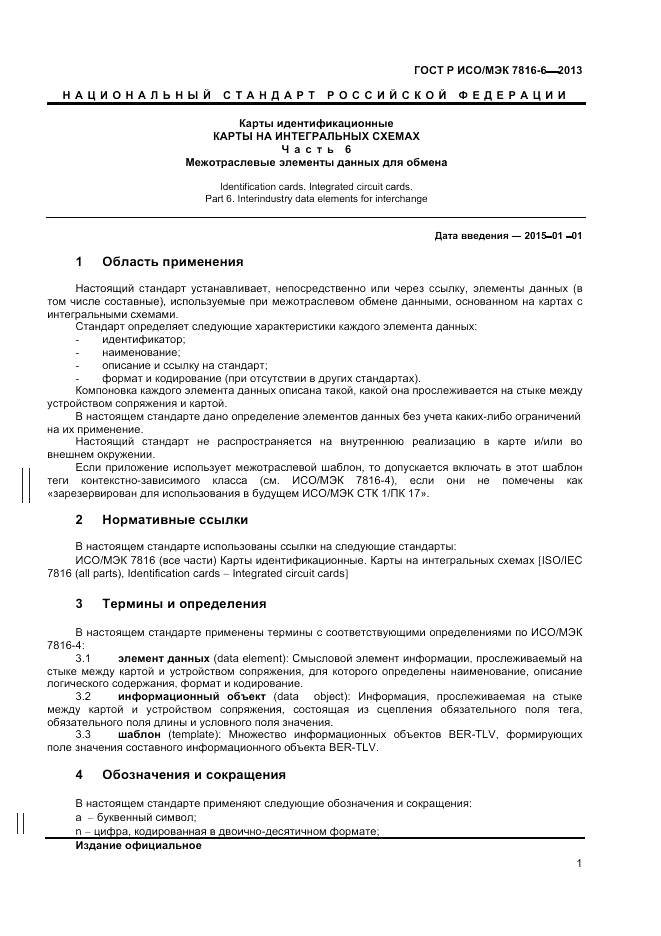 ГОСТ Р ИСО/МЭК  7816-6-2013, страница 5