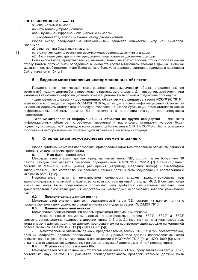ГОСТ Р ИСО/МЭК  7816-6-2013, страница 6