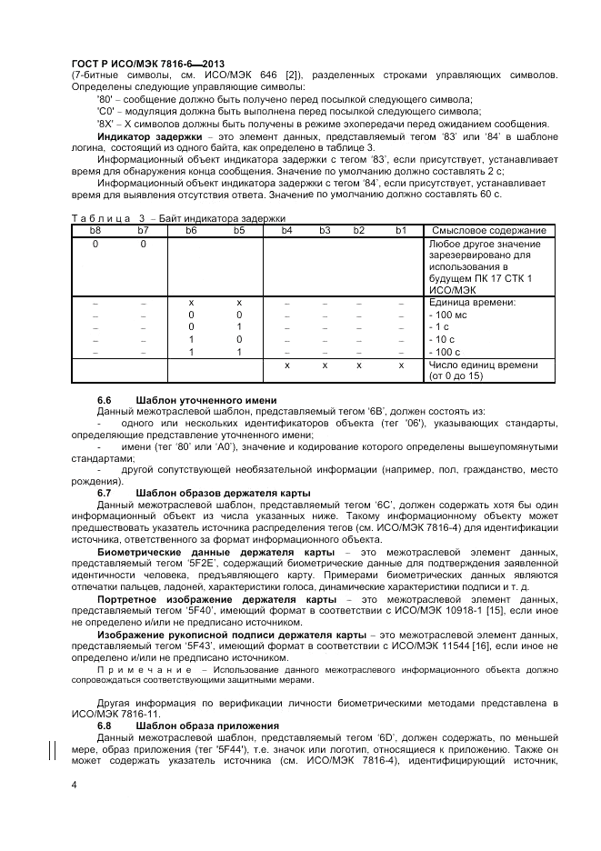 ГОСТ Р ИСО/МЭК  7816-6-2013, страница 8