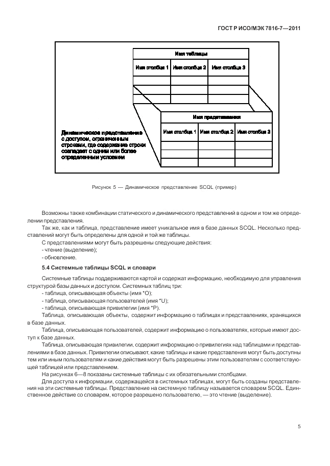 ГОСТ Р ИСО/МЭК 7816-7-2011, страница 9
