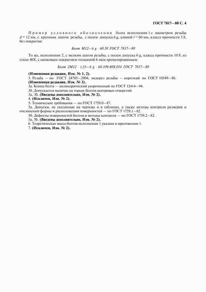 ГОСТ 7817-80, страница 5
