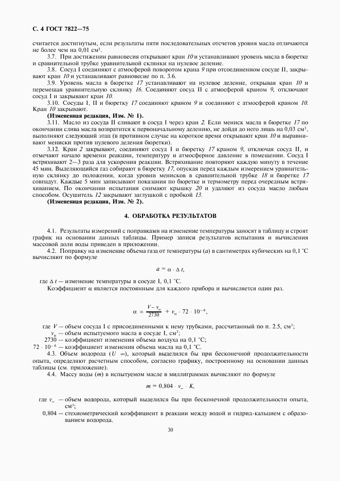ГОСТ 7822-75, страница 4