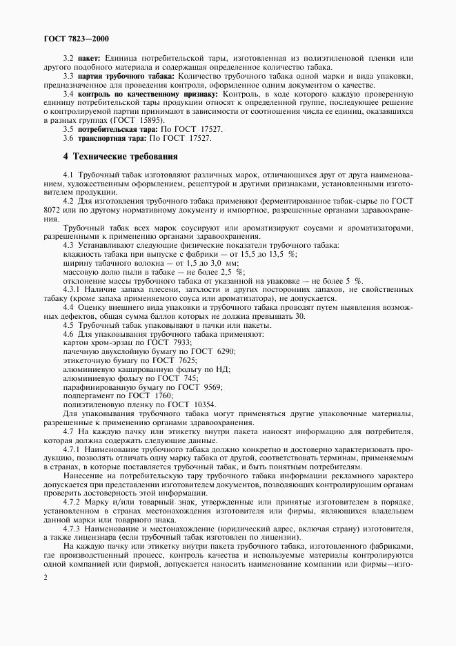 ГОСТ 7823-2000, страница 4