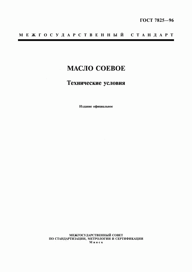 ГОСТ 7825-96, страница 1