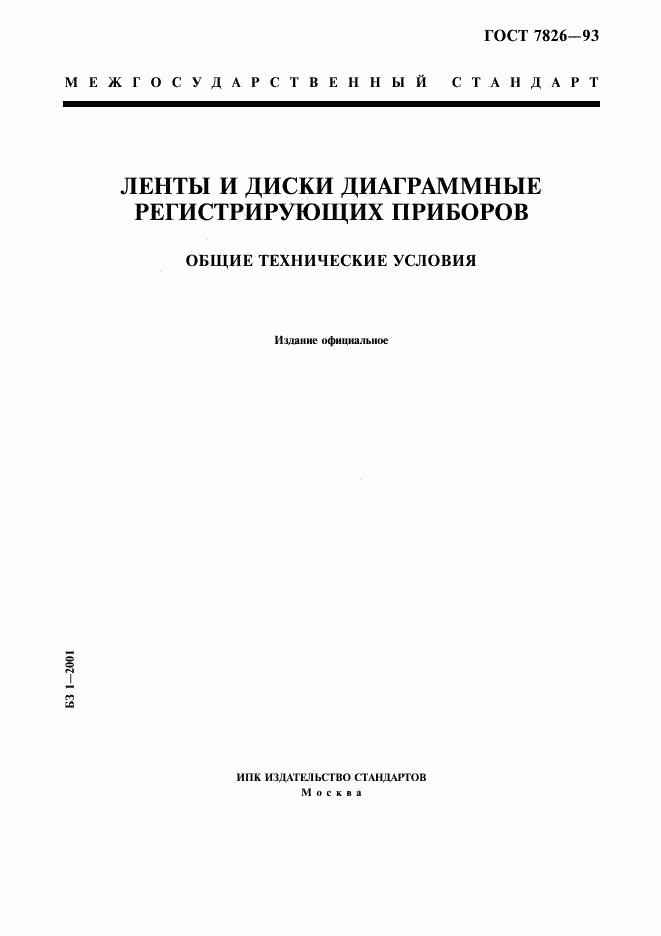 ГОСТ 7826-93, страница 1