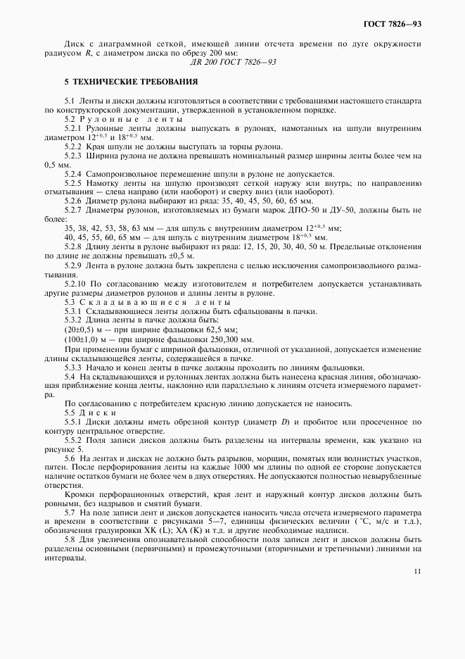 ГОСТ 7826-93, страница 13