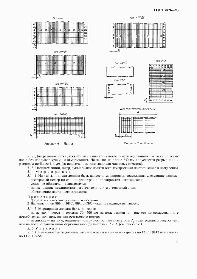 ГОСТ 7826-93, страница 15
