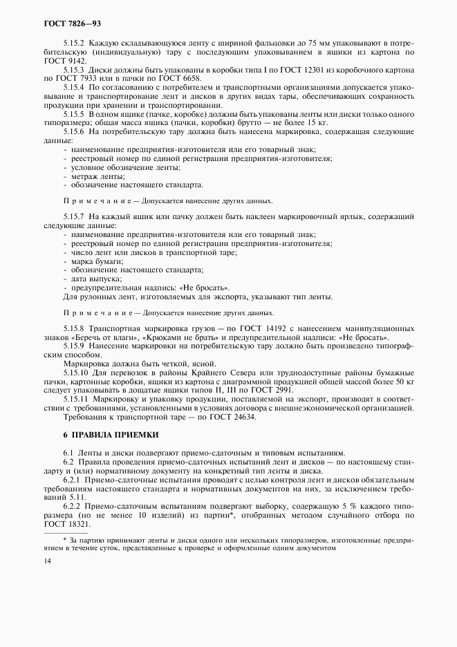 ГОСТ 7826-93, страница 16